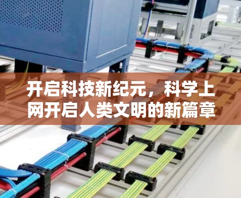 开启科技新纪元，科学上网开启人类文明的新篇章