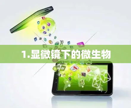 1.显微镜下的微生物