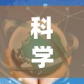 科学上网可能是一种技术术语或平台名称，具体含义可能取决于上下文。以下是一些可能的解释