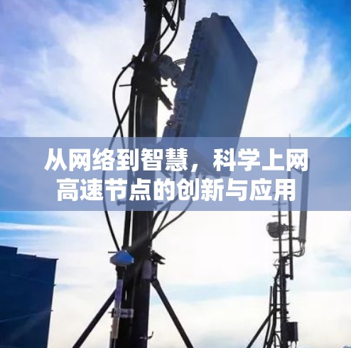 从网络到智慧，科学上网高速节点的创新与应用