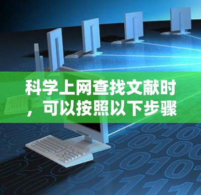 科学上网查找文献时，可以按照以下步骤进行