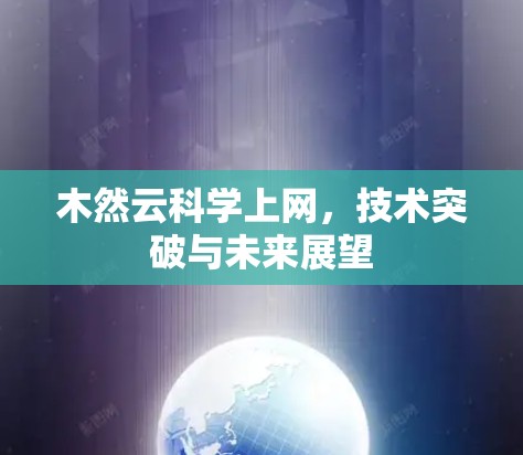 木然云科学上网，技术突破与未来展望