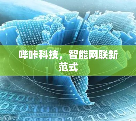 哔咔科技，智能网联新范式
