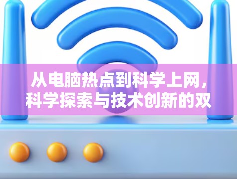 从电脑热点到科学上网，科学探索与技术创新的双轮驱动