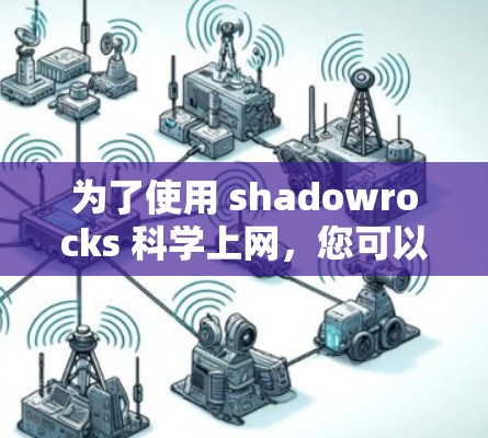 为了使用 shadowrocks 科学上网，您可以按照以下步骤进行