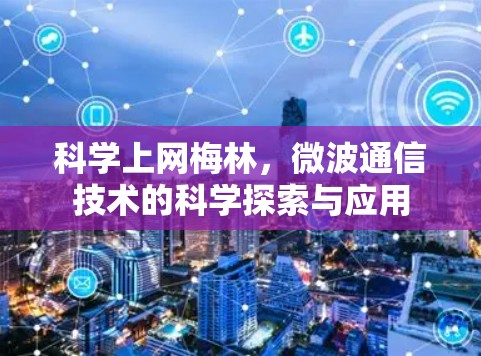 科学上网梅林，微波通信技术的科学探索与应用