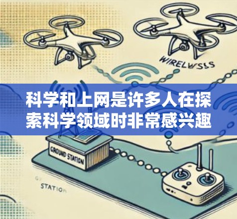 科学和上网是许多人在探索科学领域时非常感兴趣的方面。以下是一些可能适合你的地方，提供了一些科学上网的资源和平台