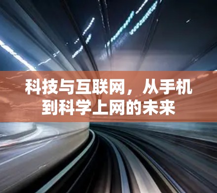 科技与互联网，从手机到科学上网的未来