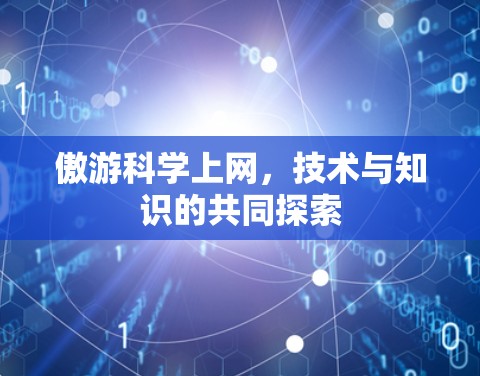傲游科学上网，技术与知识的共同探索