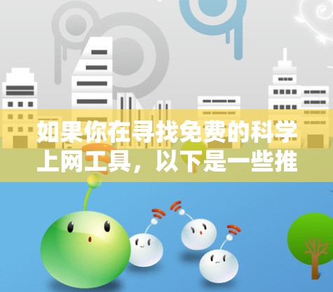 如果你在寻找免费的科学上网工具，以下是一些推荐的科学计算器和在线服务