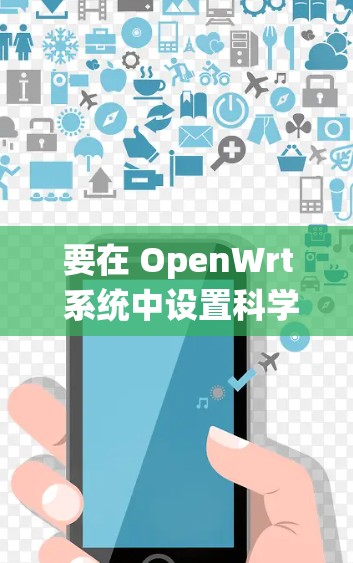 要在 OpenWrt 系统中设置科学上网（访问第三方网站）可以按照以下步骤操作