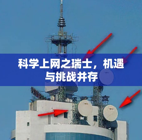 科学上网之瑞士，机遇与挑战并存