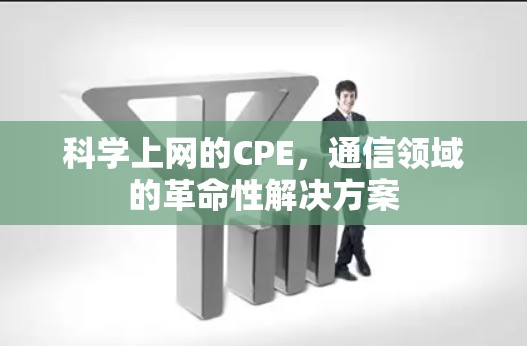 科学上网的CPE，通信领域的革命性解决方案
