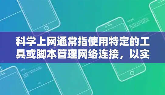 科学上网通常指使用特定的工具或脚本管理网络连接，以实现特定的网络操作。以下是一个步骤指南，帮助你科学使用 Chrome 应用中的网络工具