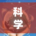 科学上网综合方法，提升效率与安全的双管齐下的解决方案