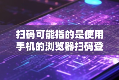 扫码可能指的是使用手机的浏览器扫码登录，或者使用某种方式（如微信、QQ、支付宝等）扫码安装科学计算工具。以下是一些可能的解释和建议