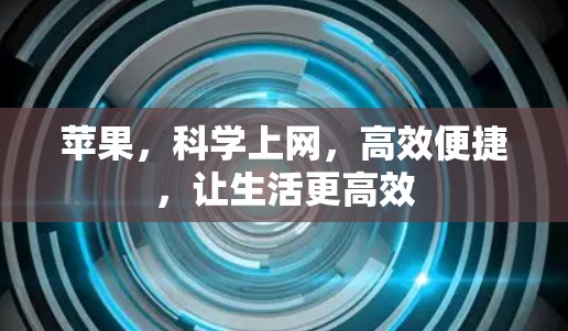 苹果，科学上网，高效便捷，让生活更高效