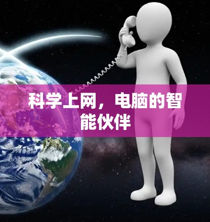 科学上网，电脑的智能伙伴