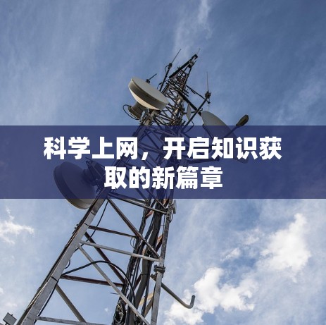 科学上网，开启知识获取的新篇章