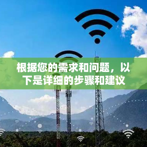 根据您的需求和问题，以下是详细的步骤和建议