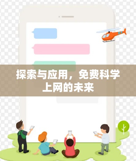 探索与应用，免费科学上网的未来