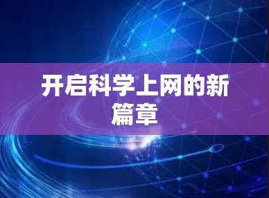 开启科学上网的新篇章