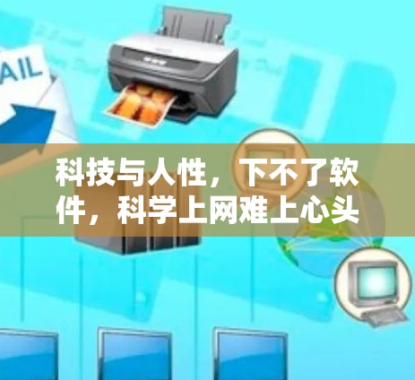 科技与人性，下不了软件，科学上网难上心头