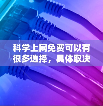 科学上网免费可以有很多选择，具体取决于你的需求和预算。以下是一些常见的免费科学计算工具和平台