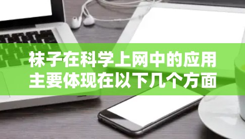 袜子在科学上网中的应用主要体现在以下几个方面