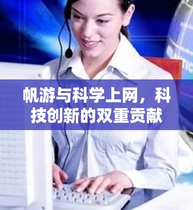 帆游与科学上网，科技创新的双重贡献