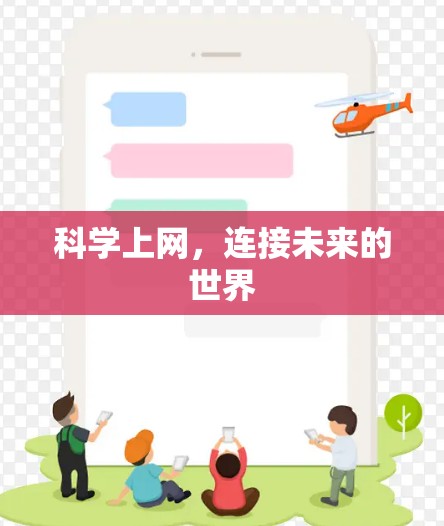 科学上网，连接未来的世界
