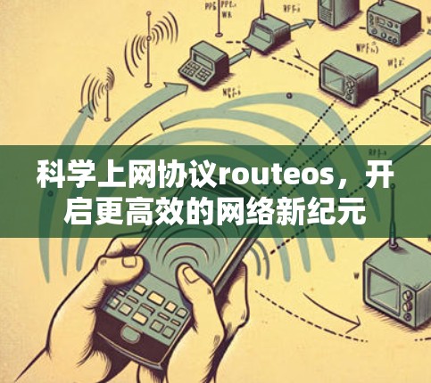 科学上网协议routeos，开启更高效的网络新纪元