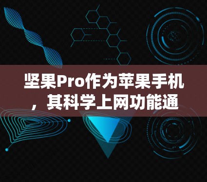 坚果Pro作为苹果手机，其科学上网功能通常通过系统设置实现。以下是针对坚果Pro科学上网问题的逐步解决方案
