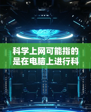 科学上网可能指的是在电脑上进行科学计算或学习科学和数学知识。以下是一些常见科学计算工具和资源