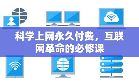 科学上网永久付费，互联网革命的必修课