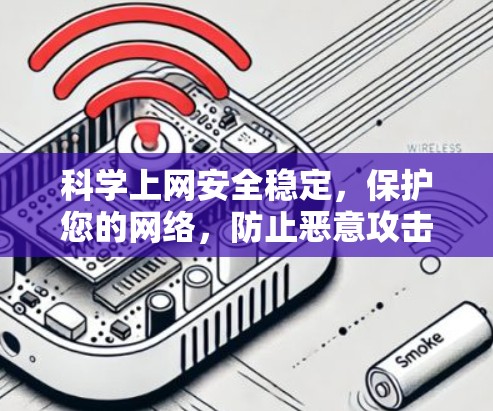 科学上网安全稳定，保护您的网络，防止恶意攻击