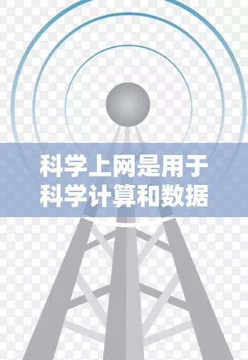 科学上网是用于科学计算和数据分析的网络服务，主要依赖于多种协议来提供高效、安全和便捷的通信服务。以下是对这些协议的详细总结