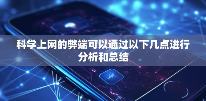 科学上网的弊端可以通过以下几点进行分析和总结