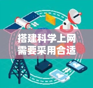搭建科学上网需要采用合适的服务发现协议（SSO）来管理服务，确保高效、稳定和性能。以下是对科学上网的详细架构设计