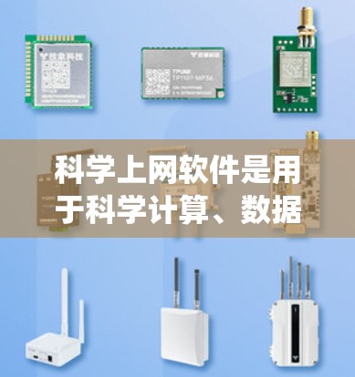 科学上网软件是用于科学计算、数据分析和实验的工具，如MathType、Origin和LyX。以下是它们的主要特点和操作指南