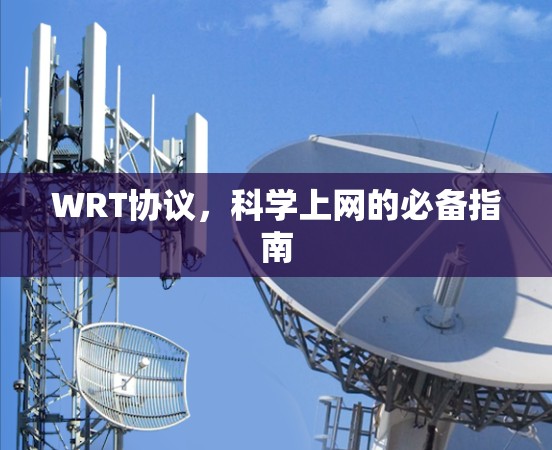 WRT协议，科学上网的必备指南