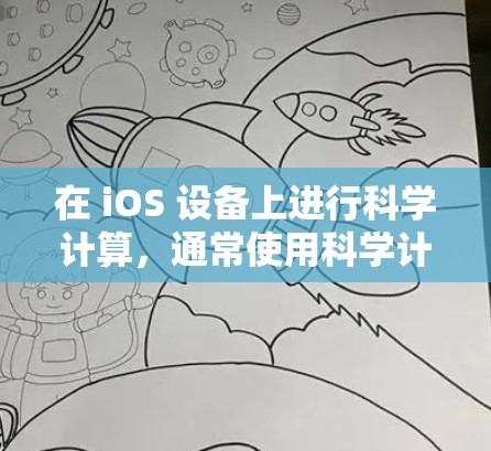 在 iOS 设备上进行科学计算，通常使用科学计算器工具。以下是一些常见的科学计算器应用和功能