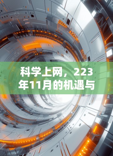 科学上网，223年11月的机遇与挑战
