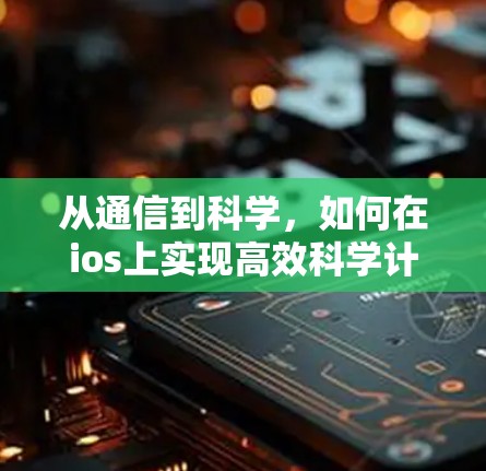 从通信到科学，如何在ios上实现高效科学计算