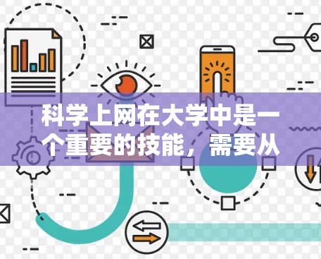科学上网在大学中是一个重要的技能，需要从多个方面进行规划和管理。以下是一些科学上网的建议