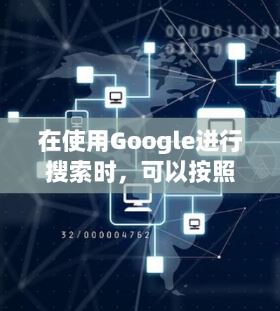 在使用Google进行搜索时，可以按照以下步骤来管理和优化结果