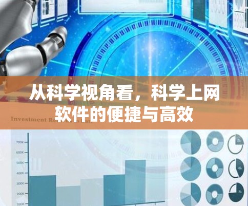 从科学视角看，科学上网软件的便捷与高效