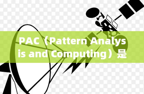 PAC（Pattern Analysis and Computing）是一个美国的在线科学资源库，提供各种科学资源，包括期刊、会议录、数据库和在线课程。它旨在为科学工作者提供便利的资源支持