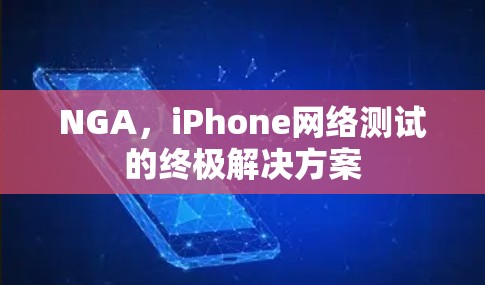 NGA，iPhone网络测试的终极解决方案