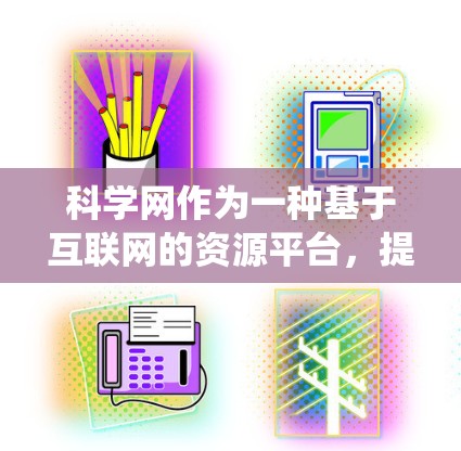 科学网作为一种基于互联网的资源平台，提供了多种学术服务，包括论文、会议信息等。对于科学网中的谷歌账号使用，以下是一个系统化的解答